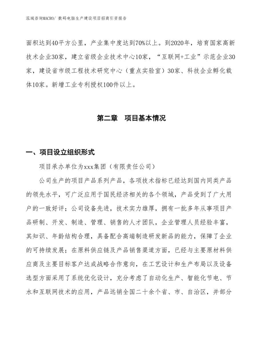 数码电脑生产建设项目招商引资报告(总投资3893.17万元)_第5页