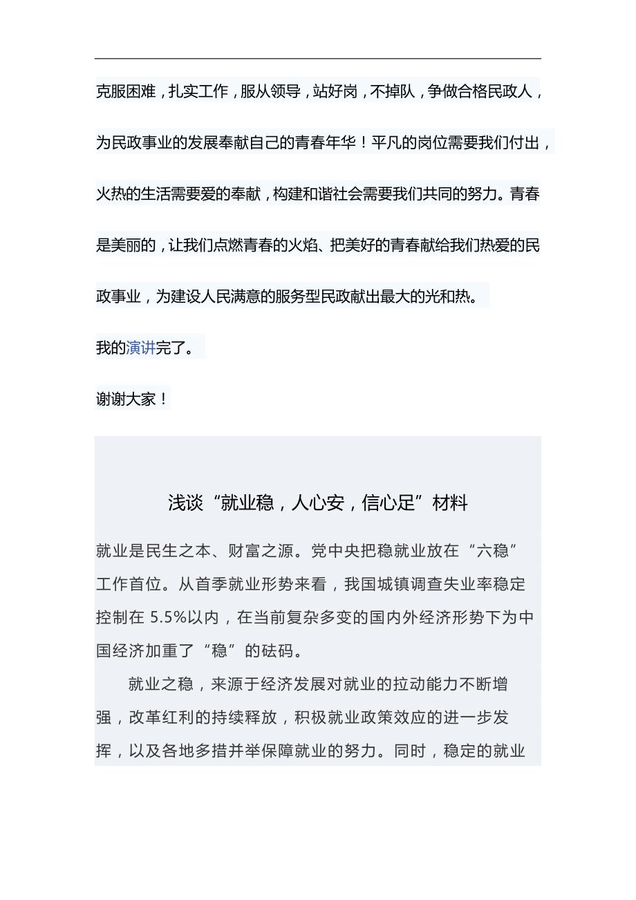 民政局演讲稿与浅谈“就业稳，人心安，信心足”材料合集_第3页