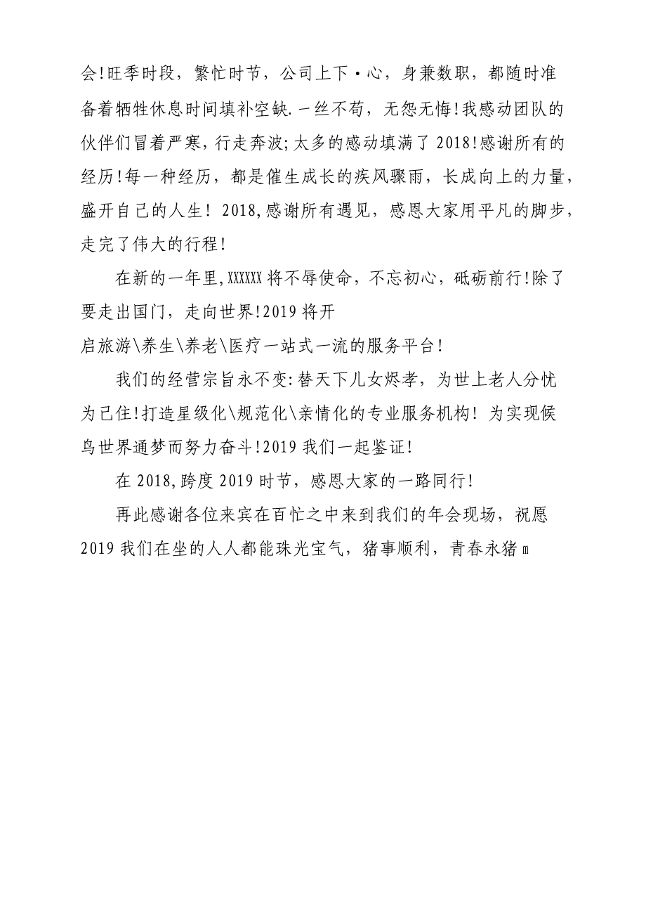 2018某年旅行社年会总经理发言稿参考范文_第2页