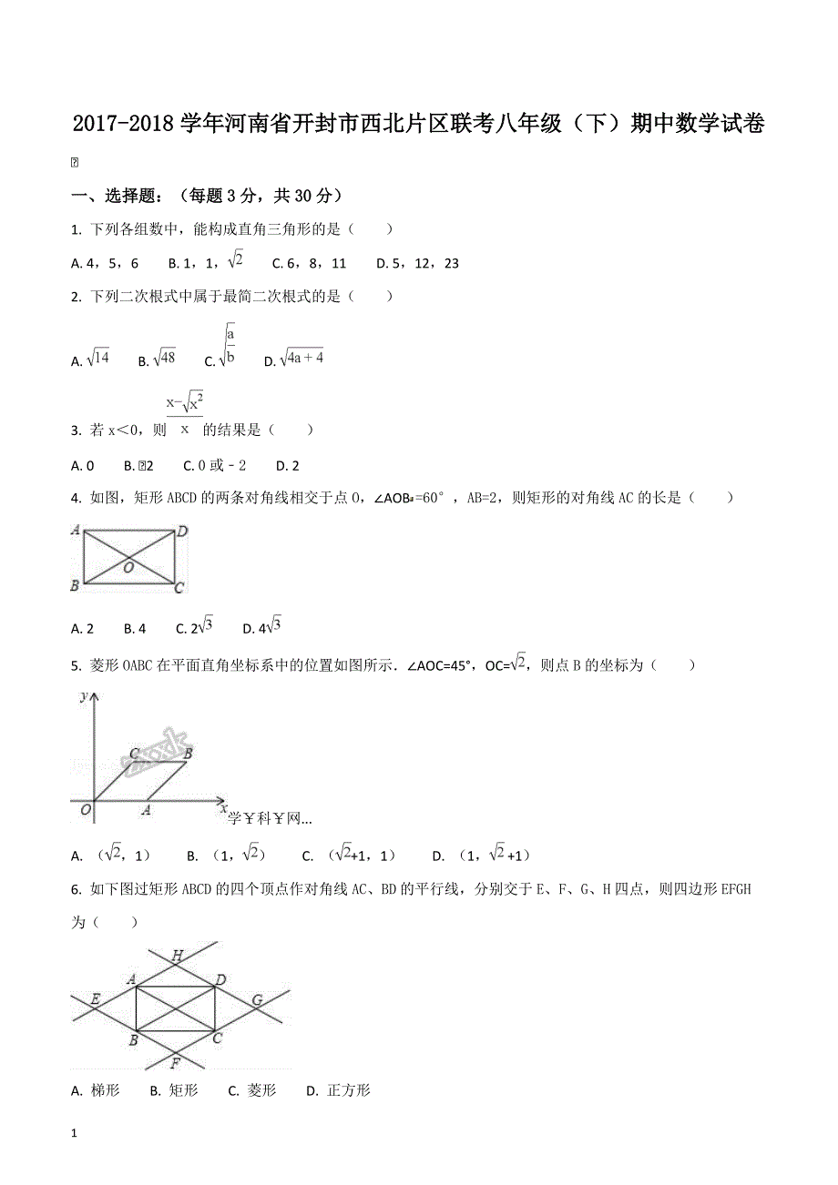 河南省开封市西北片区2017-2018学年联考八年级（下）期中数学试卷（原卷版）_第1页