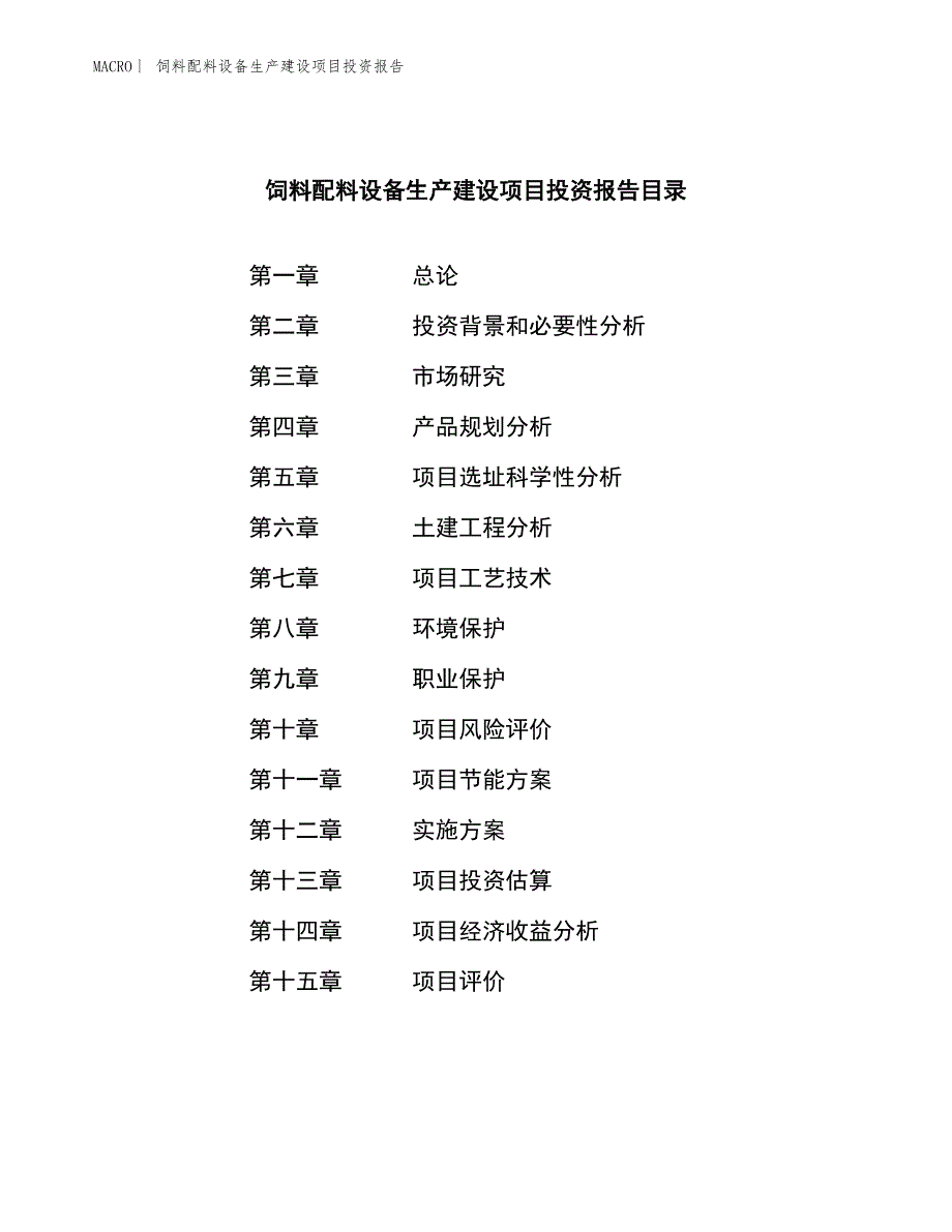 饲料配料设备生产建设项目投资报告_第3页