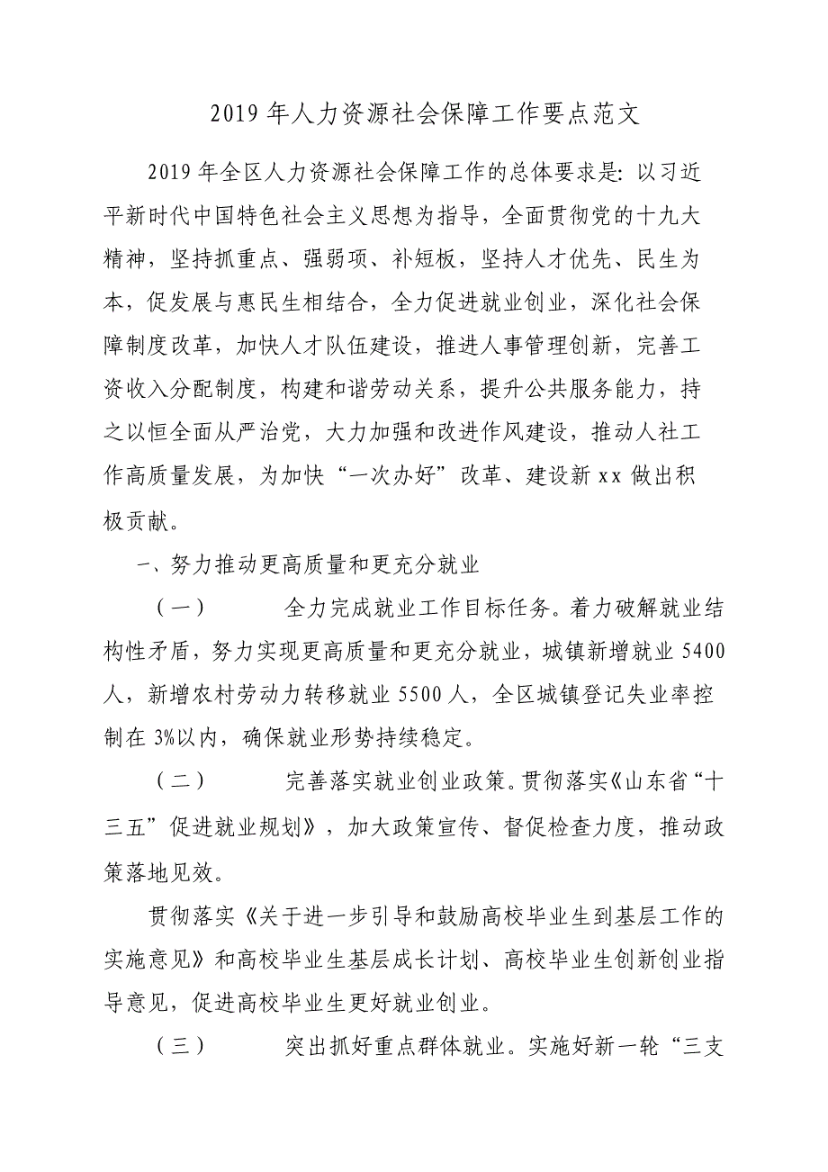 2019年人力资源社会保障工作要点参考范文_第1页