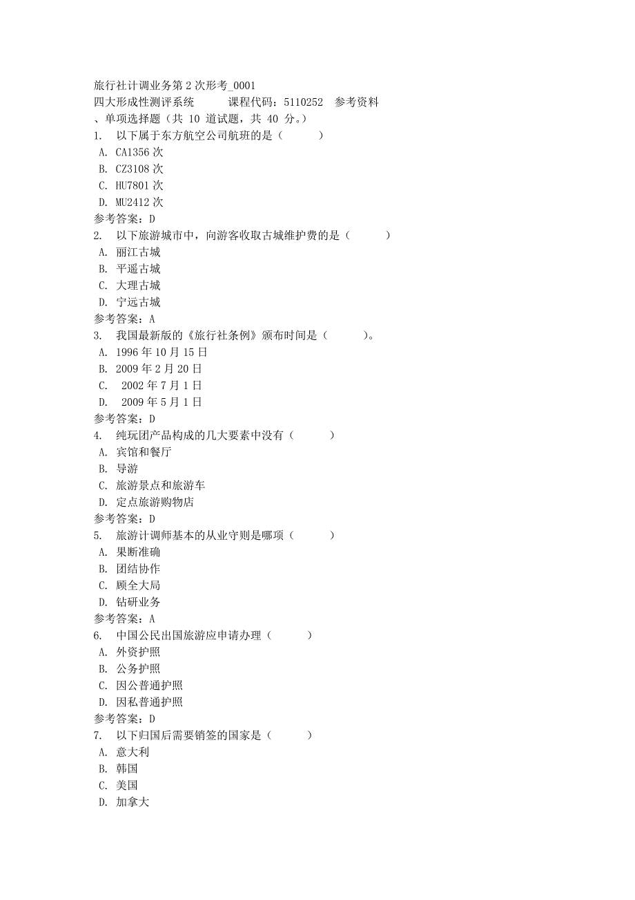 旅行社计调业务第2次形考_0001-四川电大-课程号：5110252-满分答案_第1页