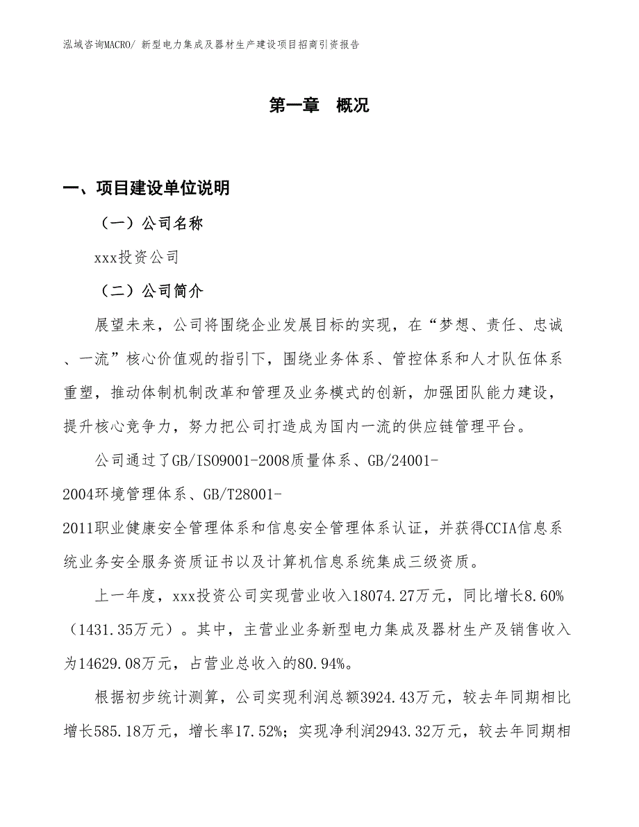 新型电力集成及器材生产建设项目招商引资报告(总投资8802.26万元)_第1页