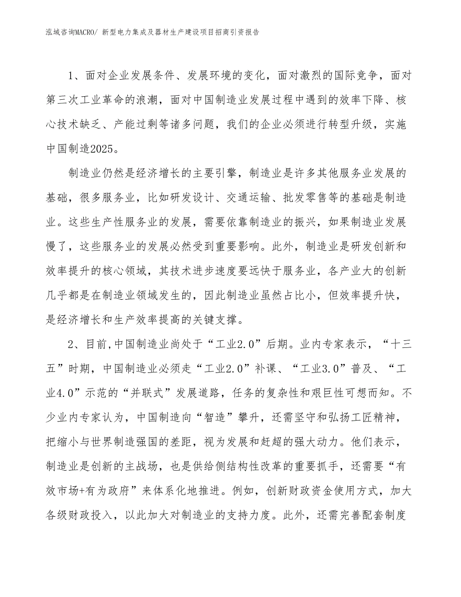 新型电力集成及器材生产建设项目招商引资报告(总投资8802.26万元)_第3页