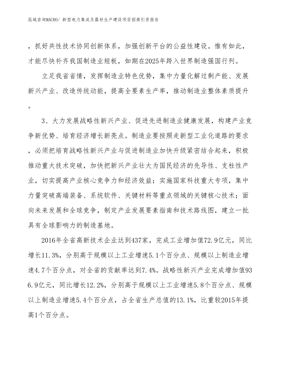 新型电力集成及器材生产建设项目招商引资报告(总投资8802.26万元)_第4页