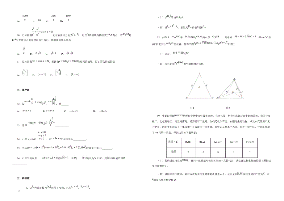 【100所名校】2019届四川省高三开学考试数学（理）试卷（解析版）_第2页
