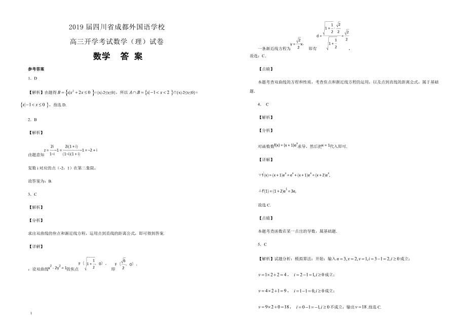 【100所名校】2019届四川省高三开学考试数学（理）试卷（解析版）_第5页