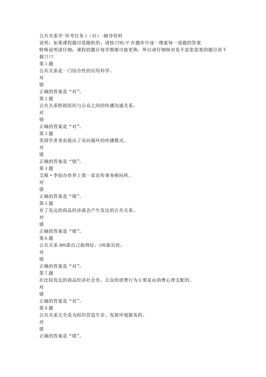 国开（四川）00504-公共关系学-形考任务1（旧）-[满分答案]_第1页