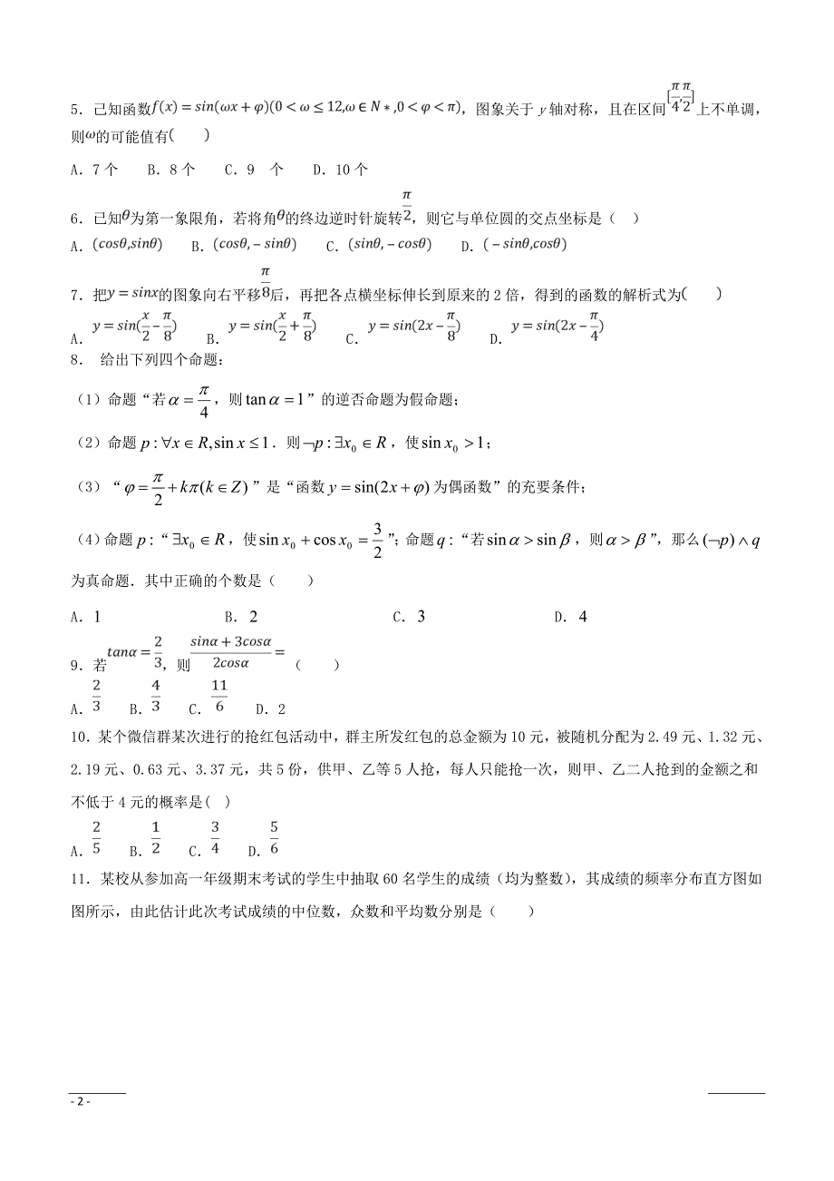 辽宁省辽阳县集美学校2018-2019学年高一4月份月考数学试题（附答案）_第2页