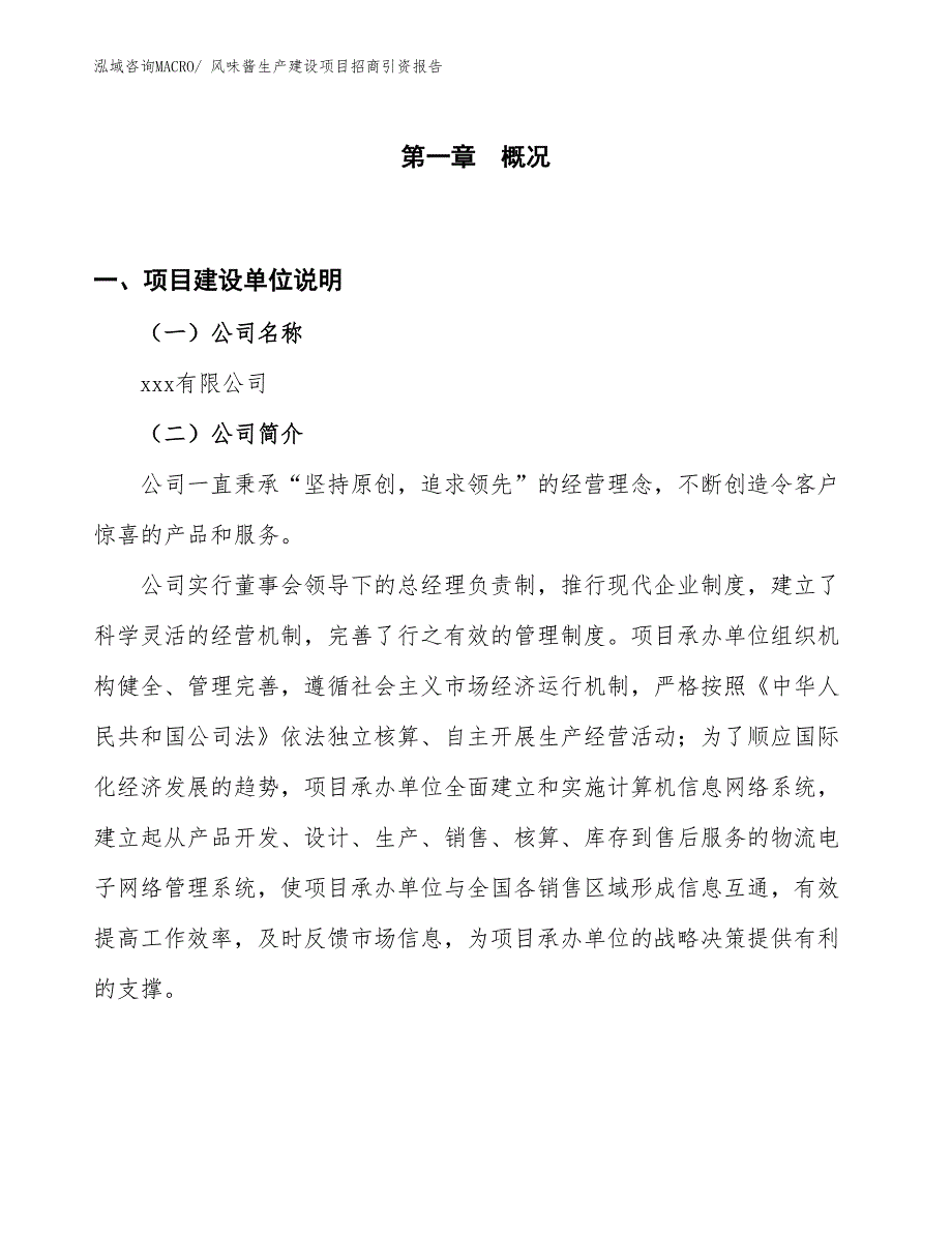 风味酱生产建设项目招商引资报告(总投资3263.79万元)_第1页