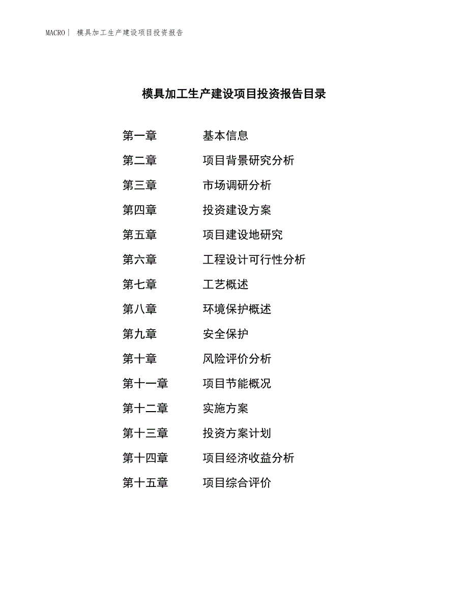 模具加工生产建设项目投资报告_第3页