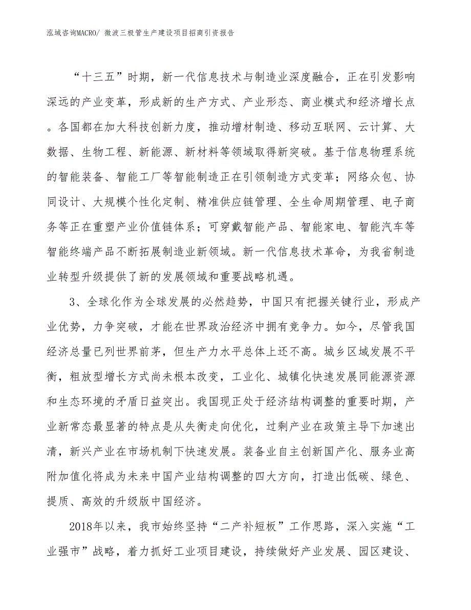 微波三极管生产建设项目招商引资报告(总投资2760.47万元)_第4页