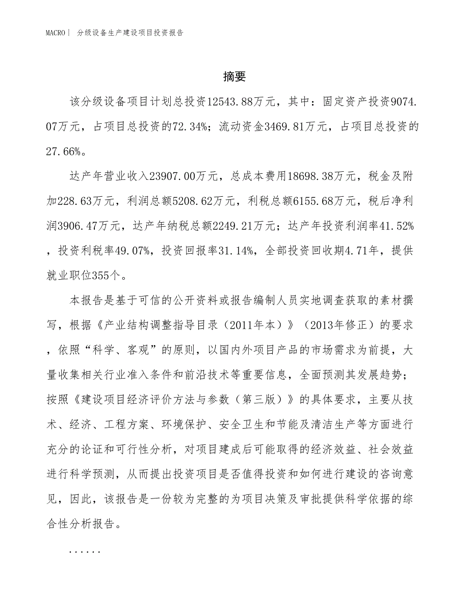 分级设备生产建设项目投资报告_第2页