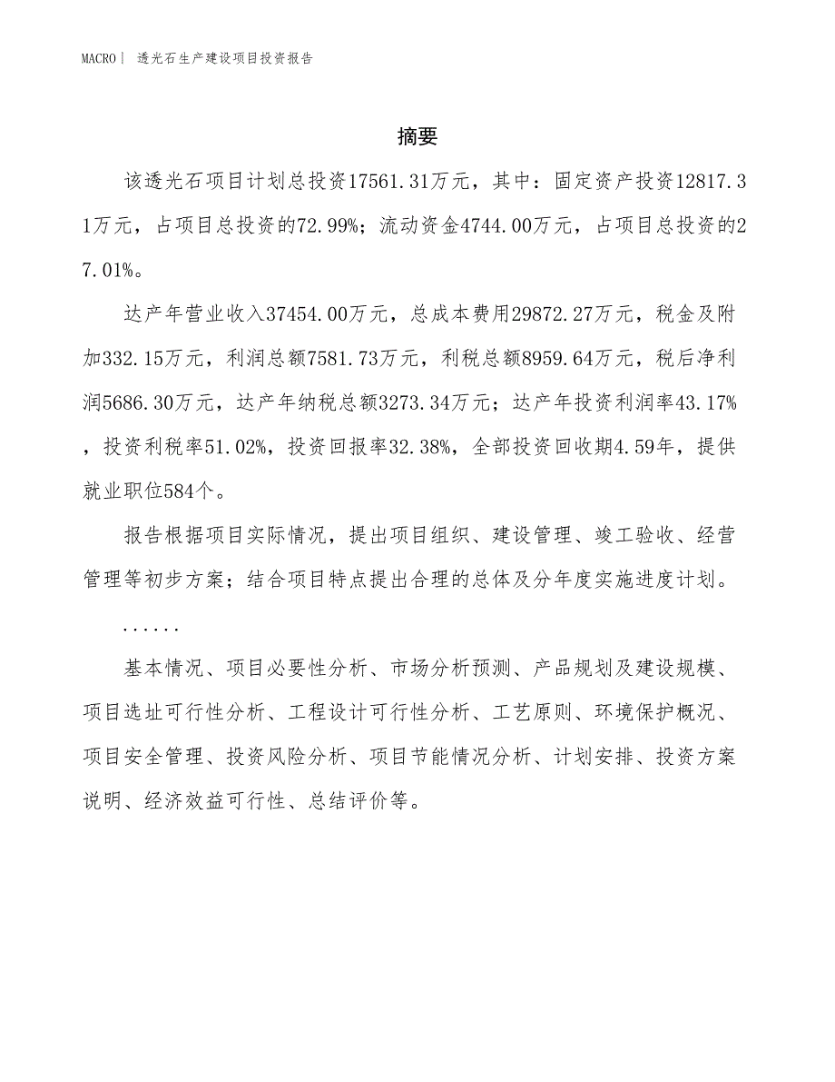 透光石生产建设项目投资报告_第2页