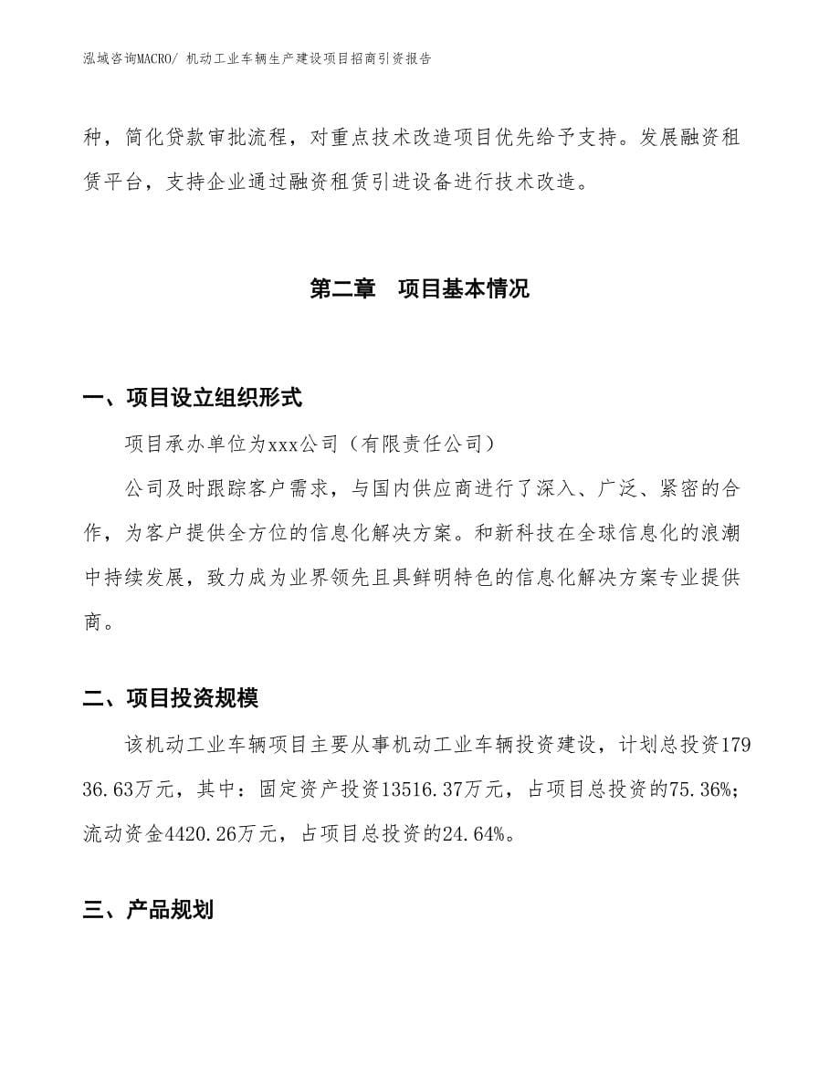 机动工业车辆生产建设项目招商引资报告(总投资17936.63万元)_第5页