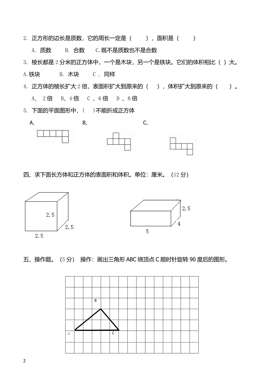 2013年春小学五年级数学期中测试卷_第2页