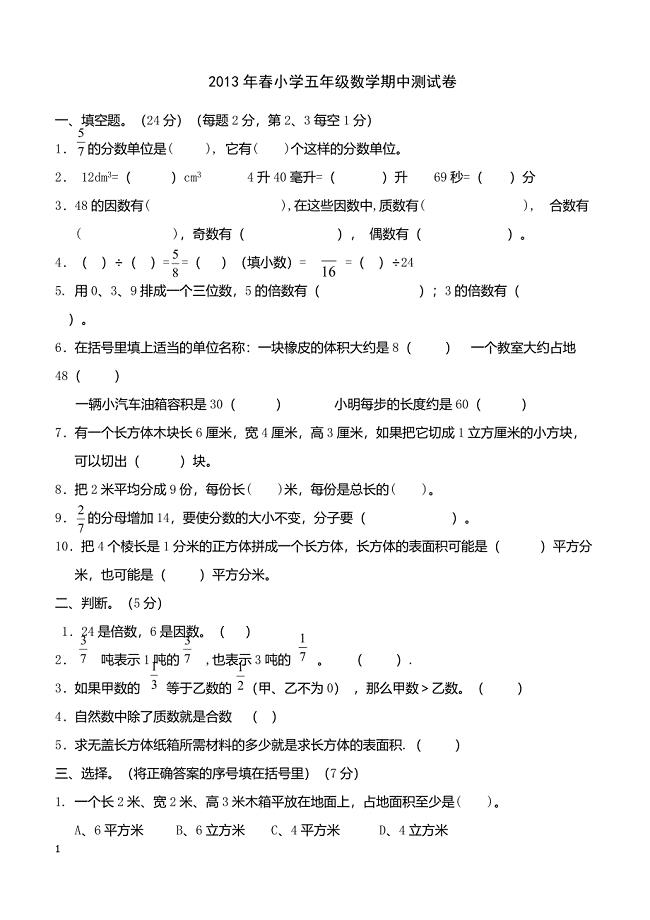 2013年春小学五年级数学期中测试卷