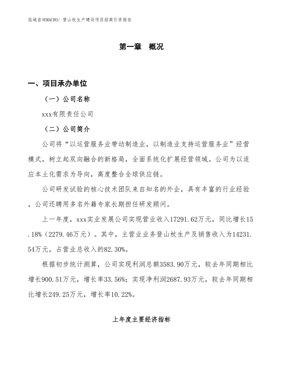 登山杖生产建设项目招商引资报告(总投资17440.24万元)_第1页