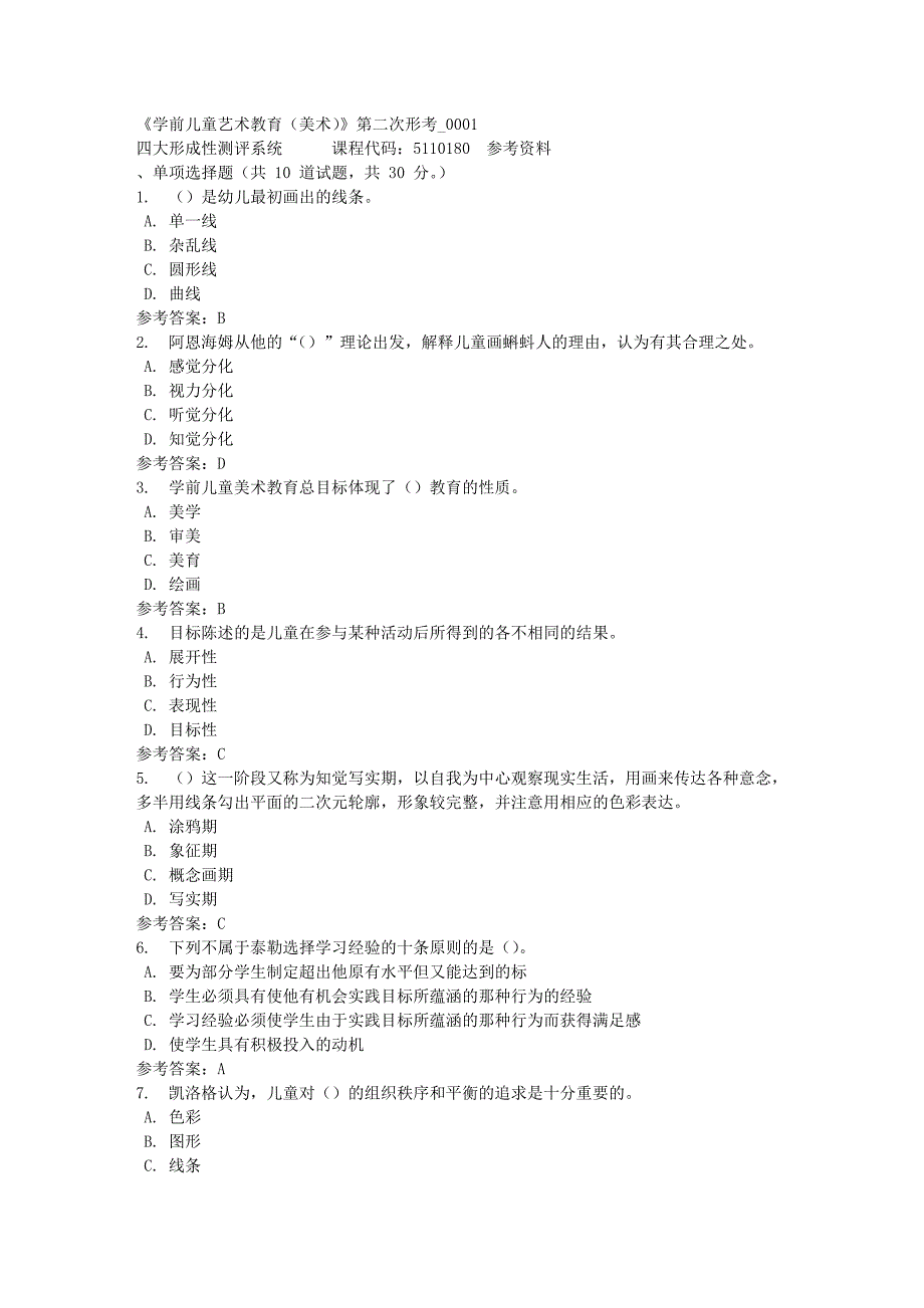 《学前儿童艺术教育（美术）》第二次形考_0001-四川电大-课程号：5110180-满分答案_第1页