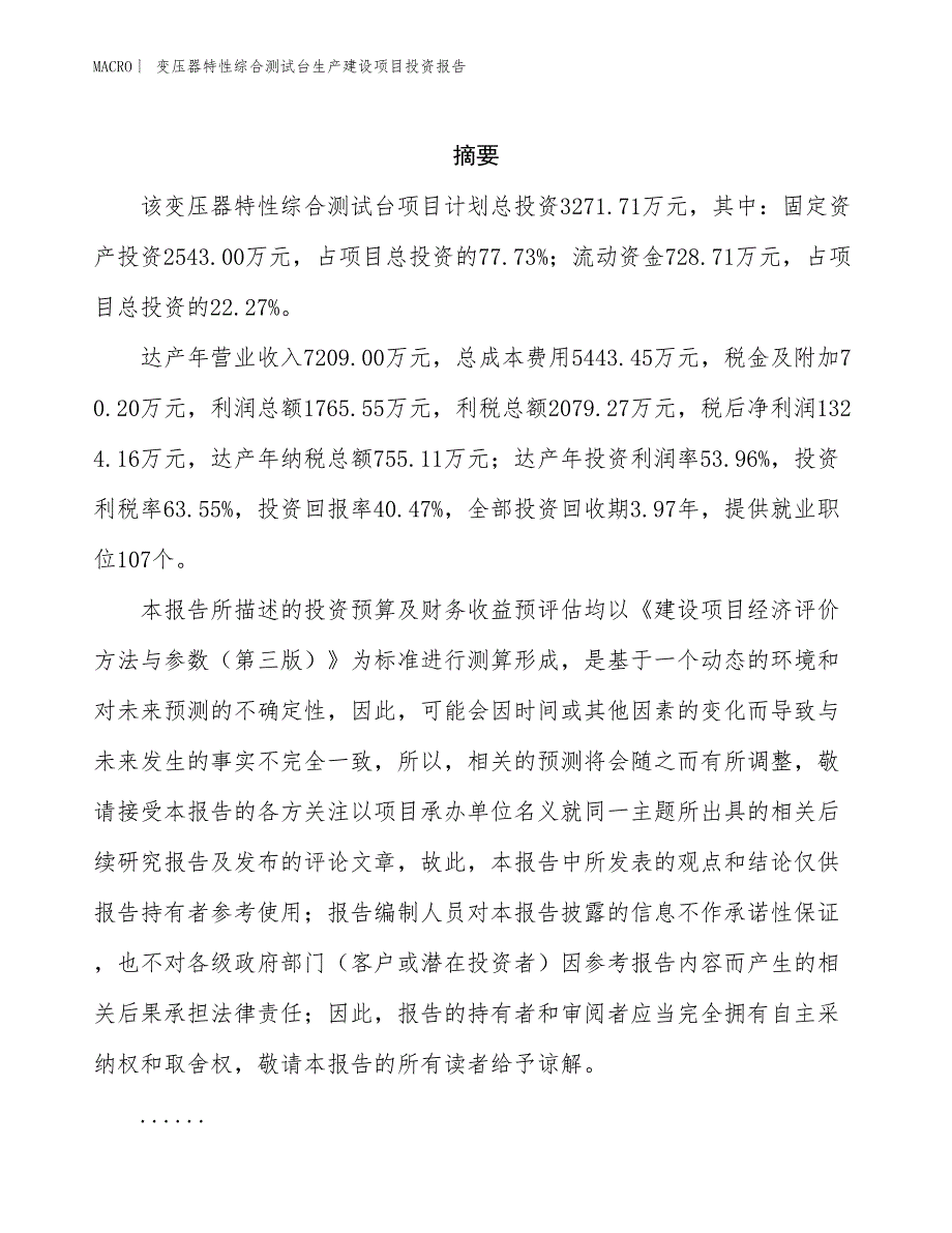 变压器特性综合测试台生产建设项目投资报告_第2页