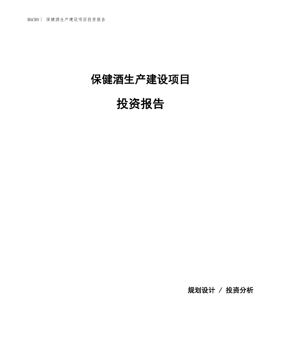 保健酒生产建设项目投资报告_第1页