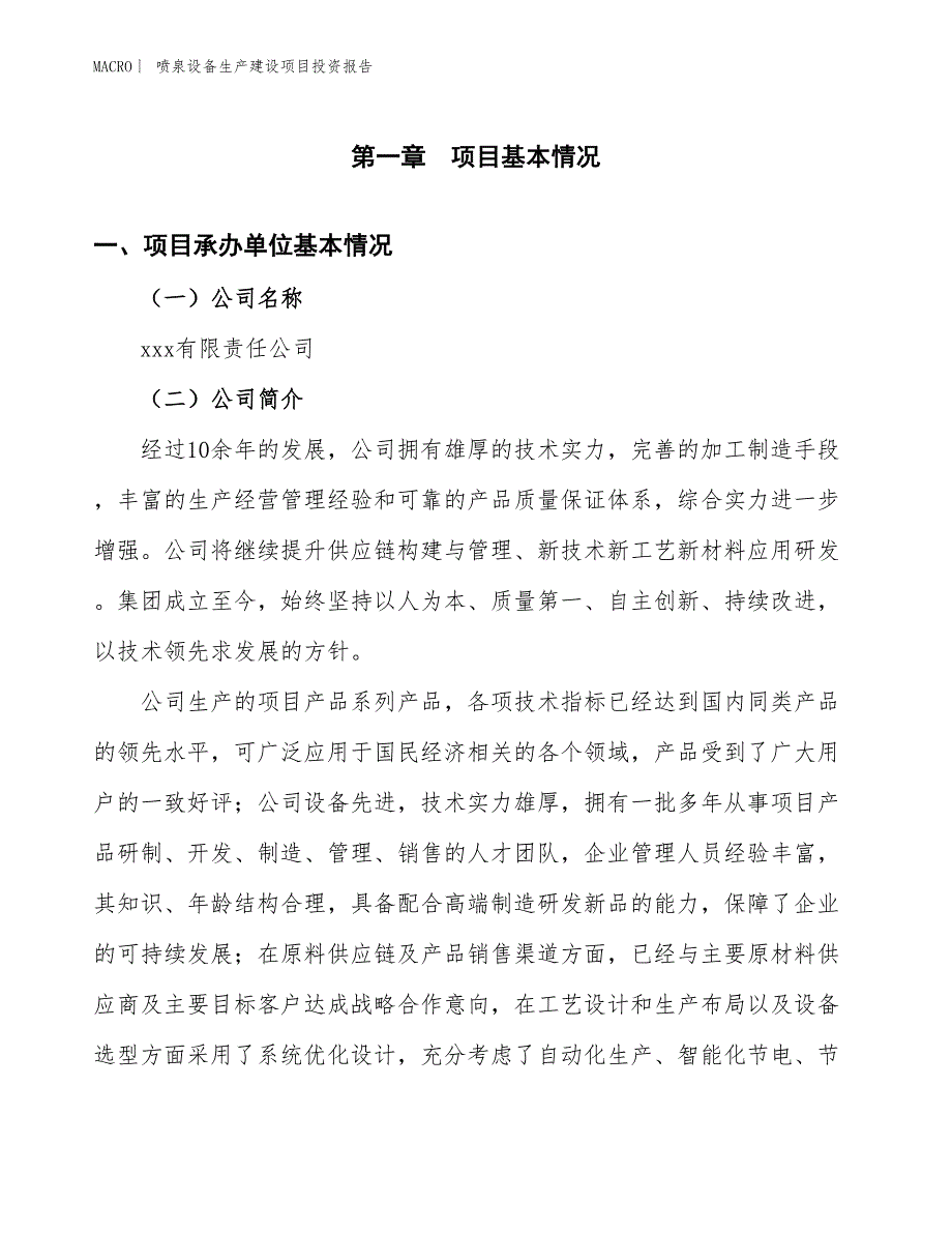 喷泉设备生产建设项目投资报告_第4页