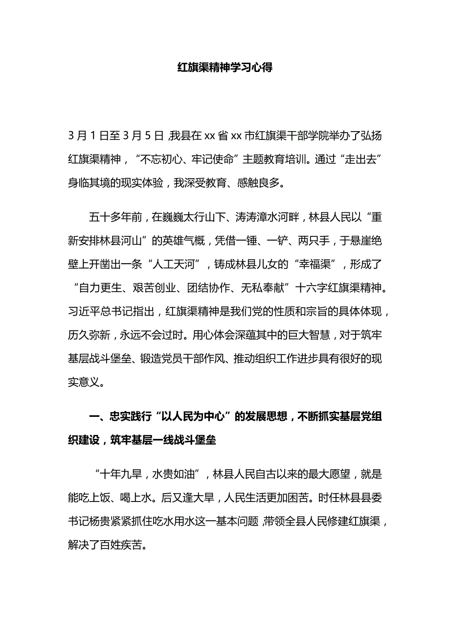 红旗渠精神学习心得_第1页