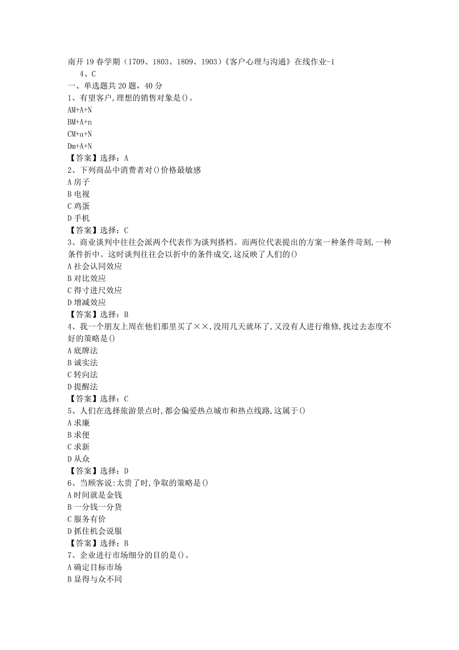 南开19春学期（1709、1803、1809、1903）《客户心理与沟通》在线作业-001答案_第1页