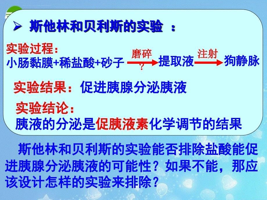 《通过激素的调节》课件（新人教版必修3）_第5页