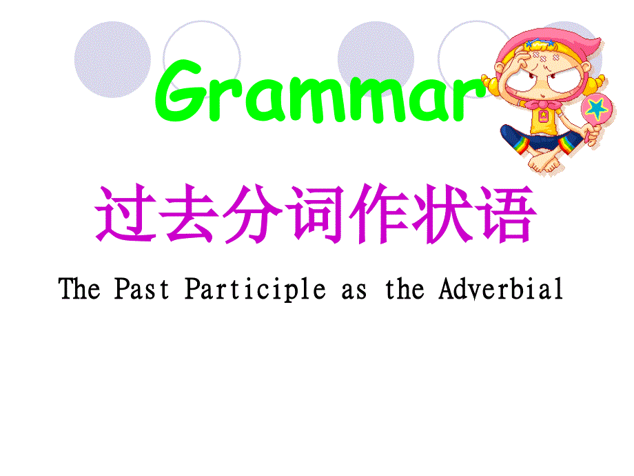 语法过去分词作状语_第3页