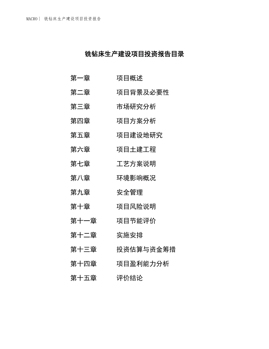 铣钻床生产建设项目投资报告_第3页