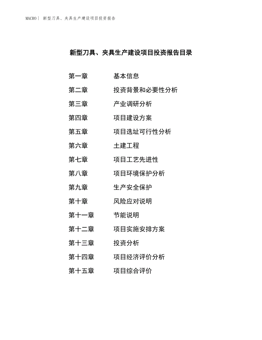 新型刀具、夹具生产建设项目投资报告_第4页