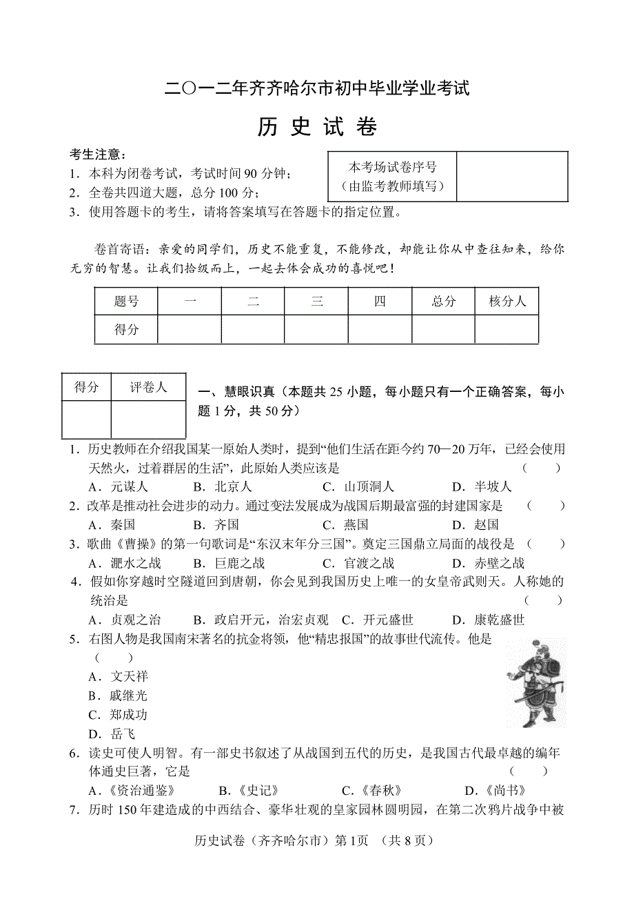 2012年中考黑龙江省齐齐哈尔市历史试卷[含答案]_第1页