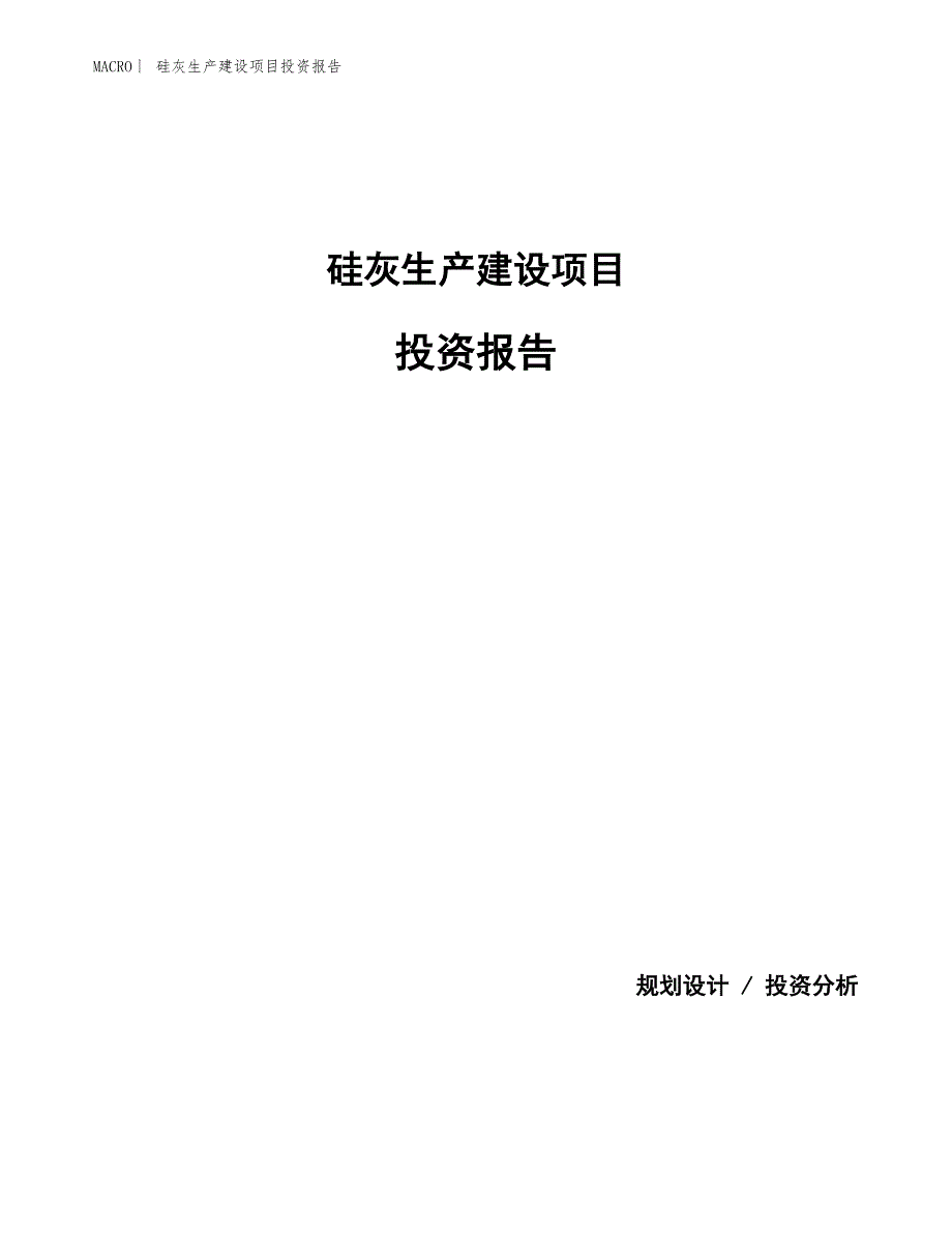 硅灰生产建设项目投资报告_第1页