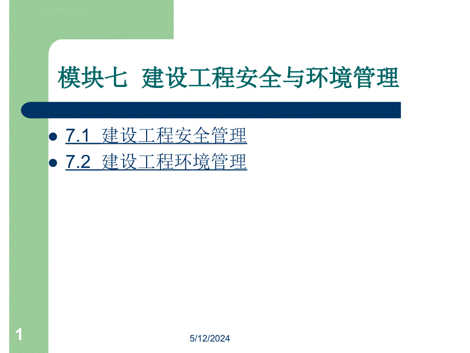 模块71--建设工程安全与环境管理_第1页