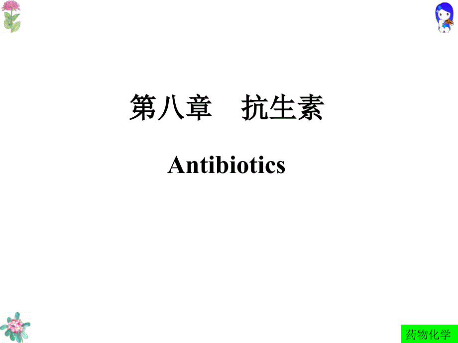 药物化学人卫版-第八章-抗生素_第1页