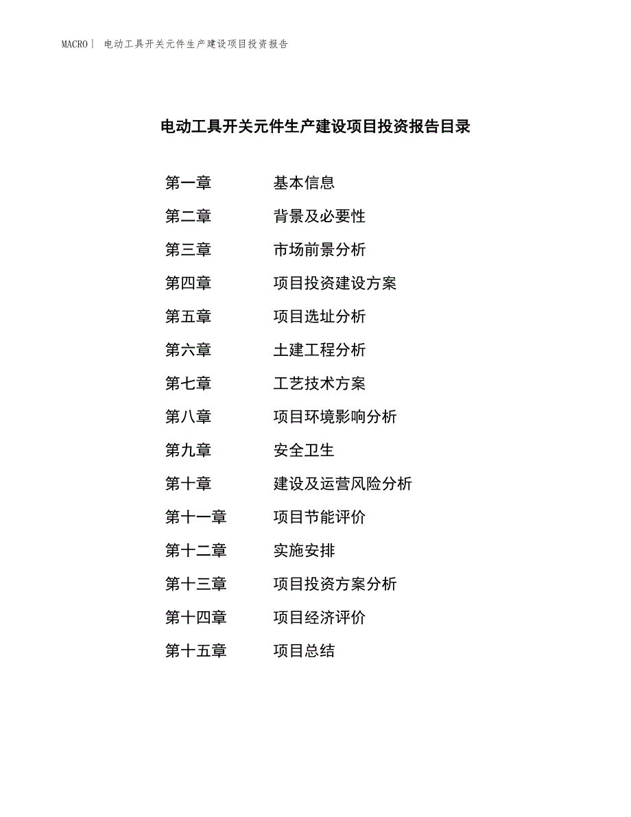 电动工具开关元件生产建设项目投资报告_第4页