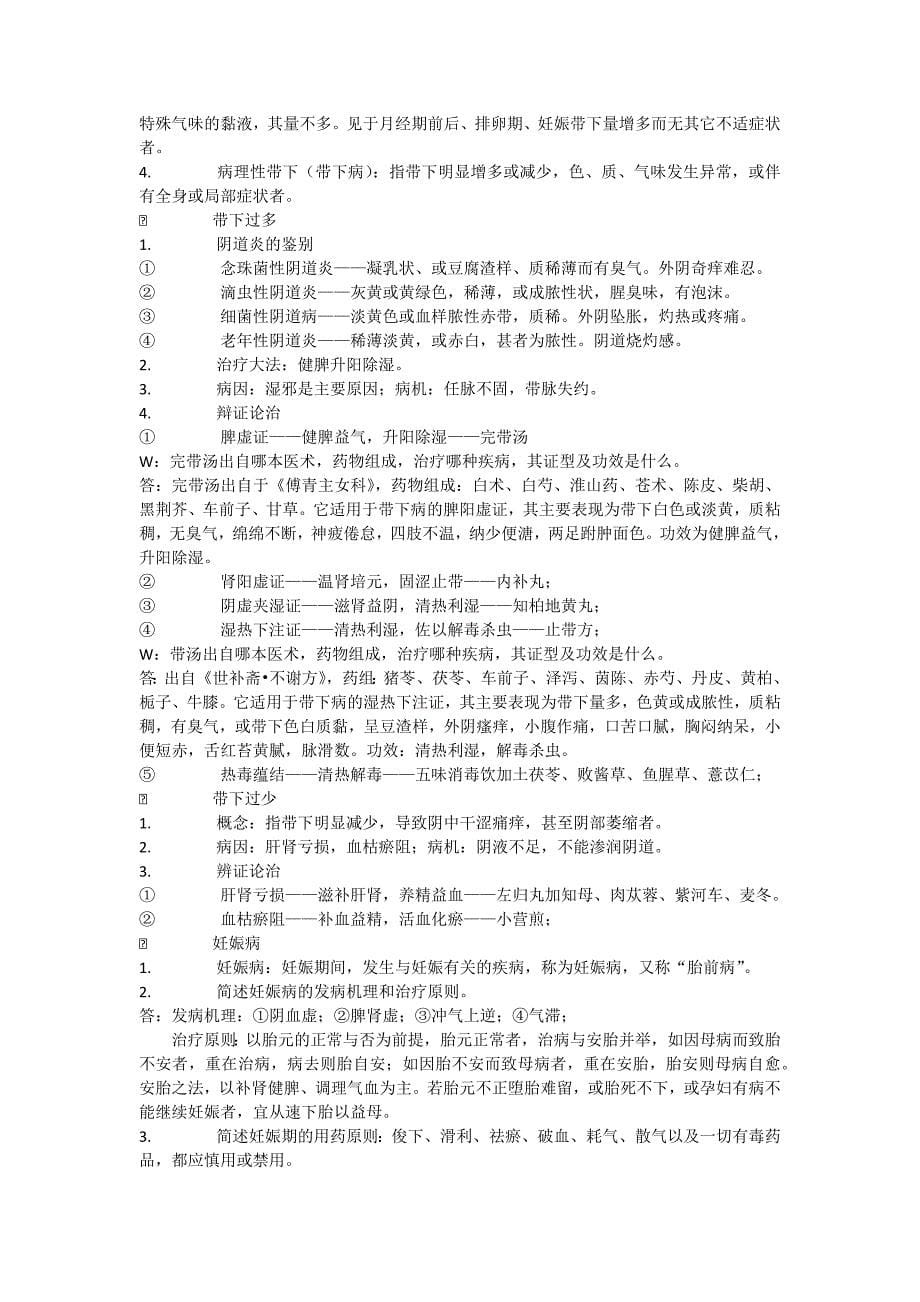 中医妇科复习_第5页