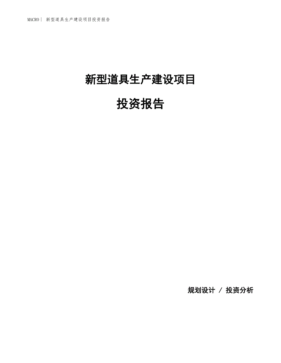 新型道具生产建设项目投资报告_第1页