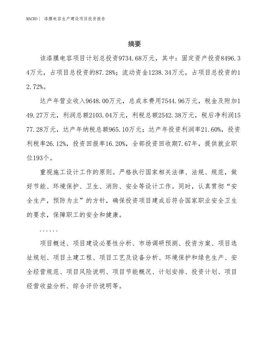 漆膜电容生产建设项目投资报告_第2页