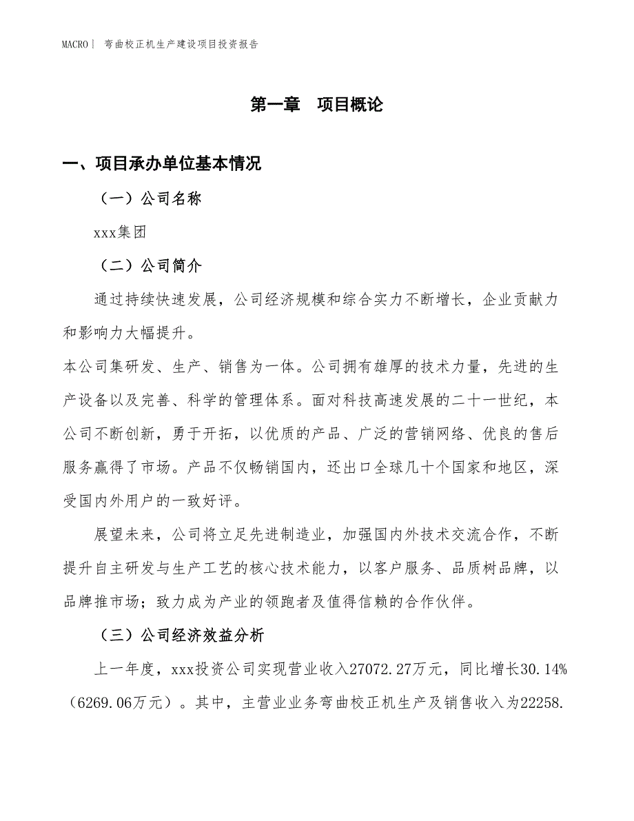 弯曲校正机生产建设项目投资报告_第4页