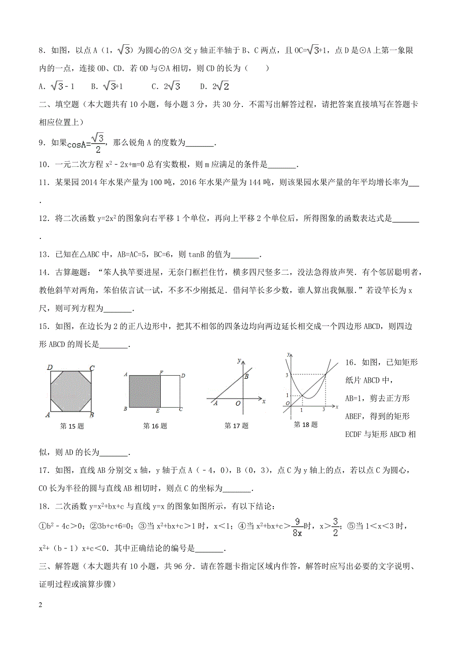 江苏东台市第四教育联盟2018届九年级数学上学期第二次质量检测12月月考试题苏科版（附答案）_第2页