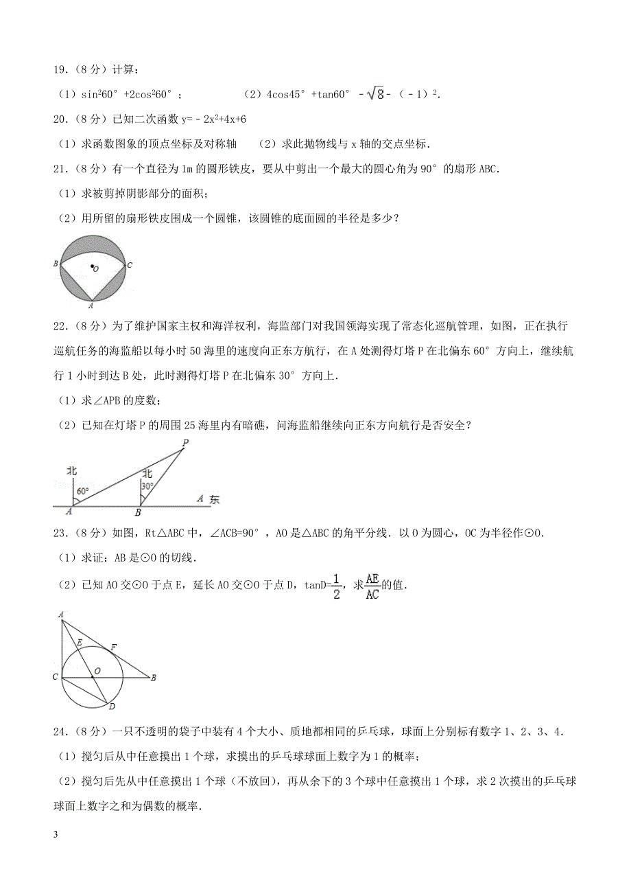 江苏东台市第四教育联盟2018届九年级数学上学期第二次质量检测12月月考试题苏科版（附答案）_第3页