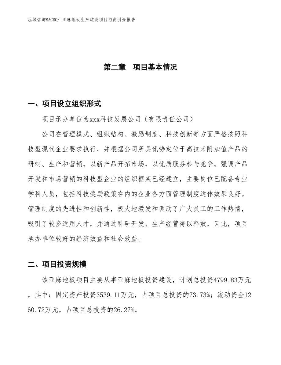 亚麻地板生产建设项目招商引资报告(总投资4799.83万元)_第5页