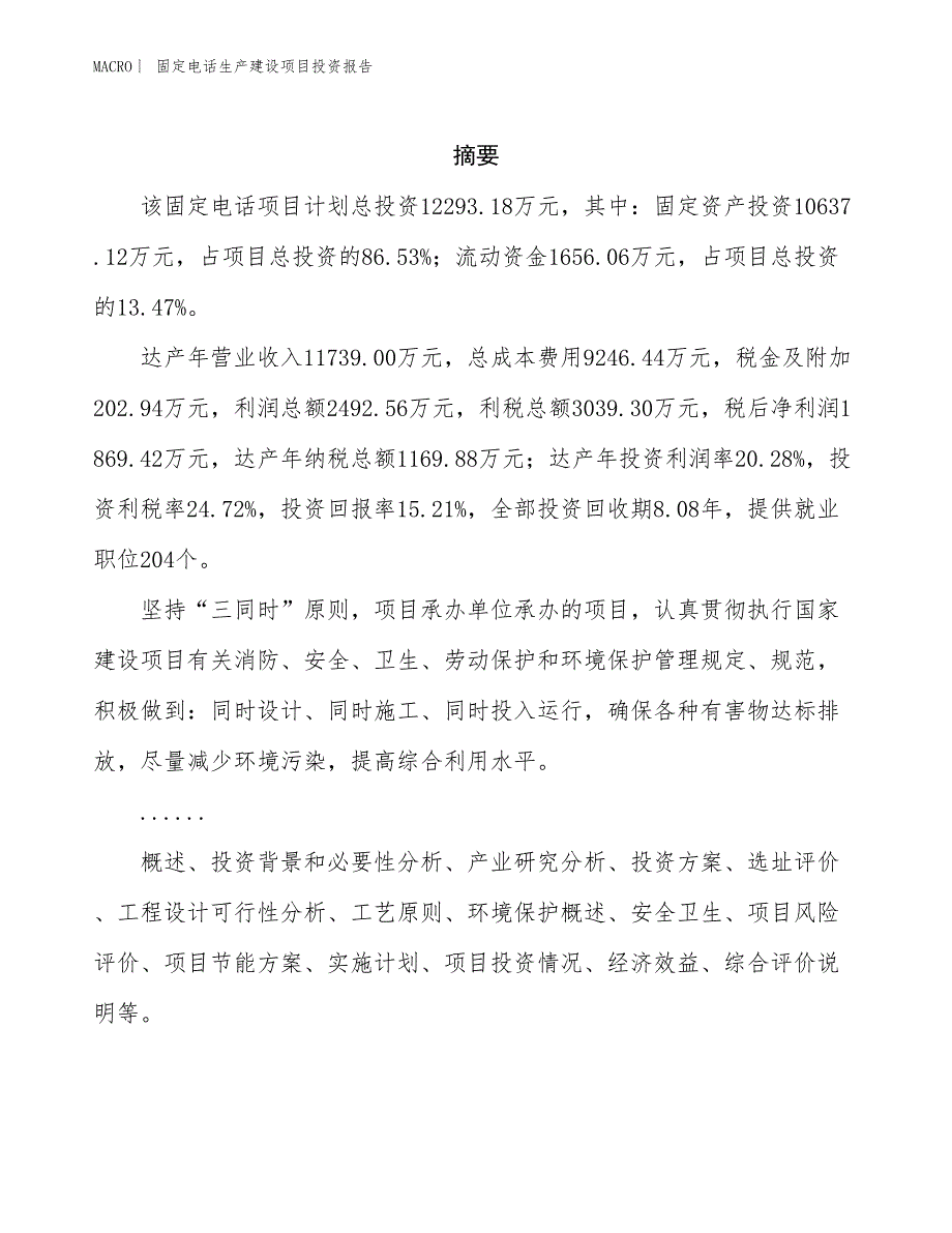 固定电话生产建设项目投资报告_第2页