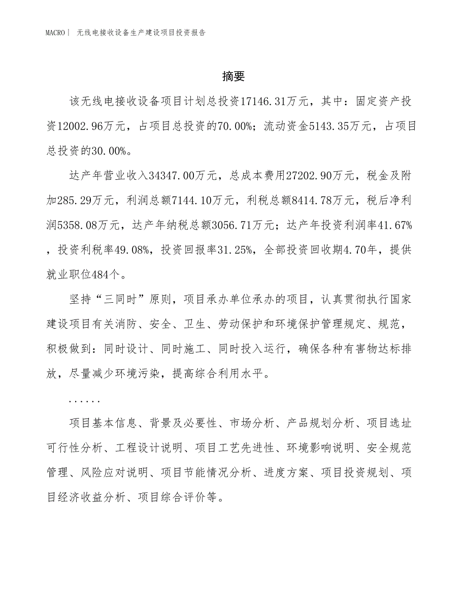 无线电接收设备生产建设项目投资报告_第2页