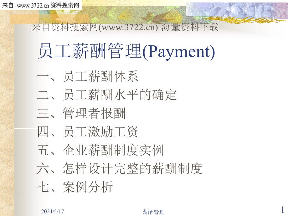人力资源-员工薪酬管理(payment)(ppt-67页)_第1页