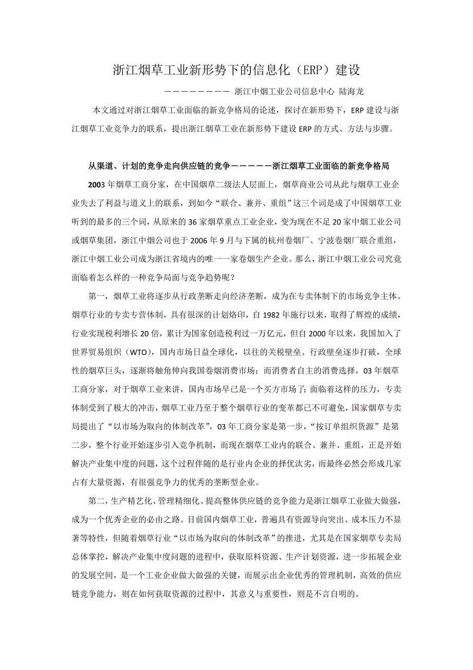 浙江烟草工业新形势下的信息化_第1页