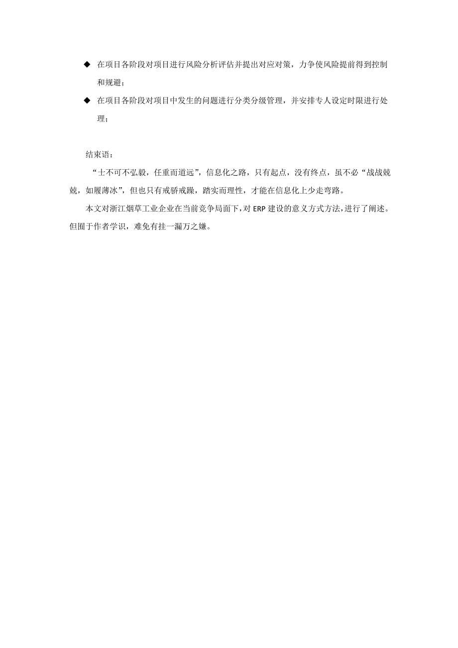 浙江烟草工业新形势下的信息化_第5页
